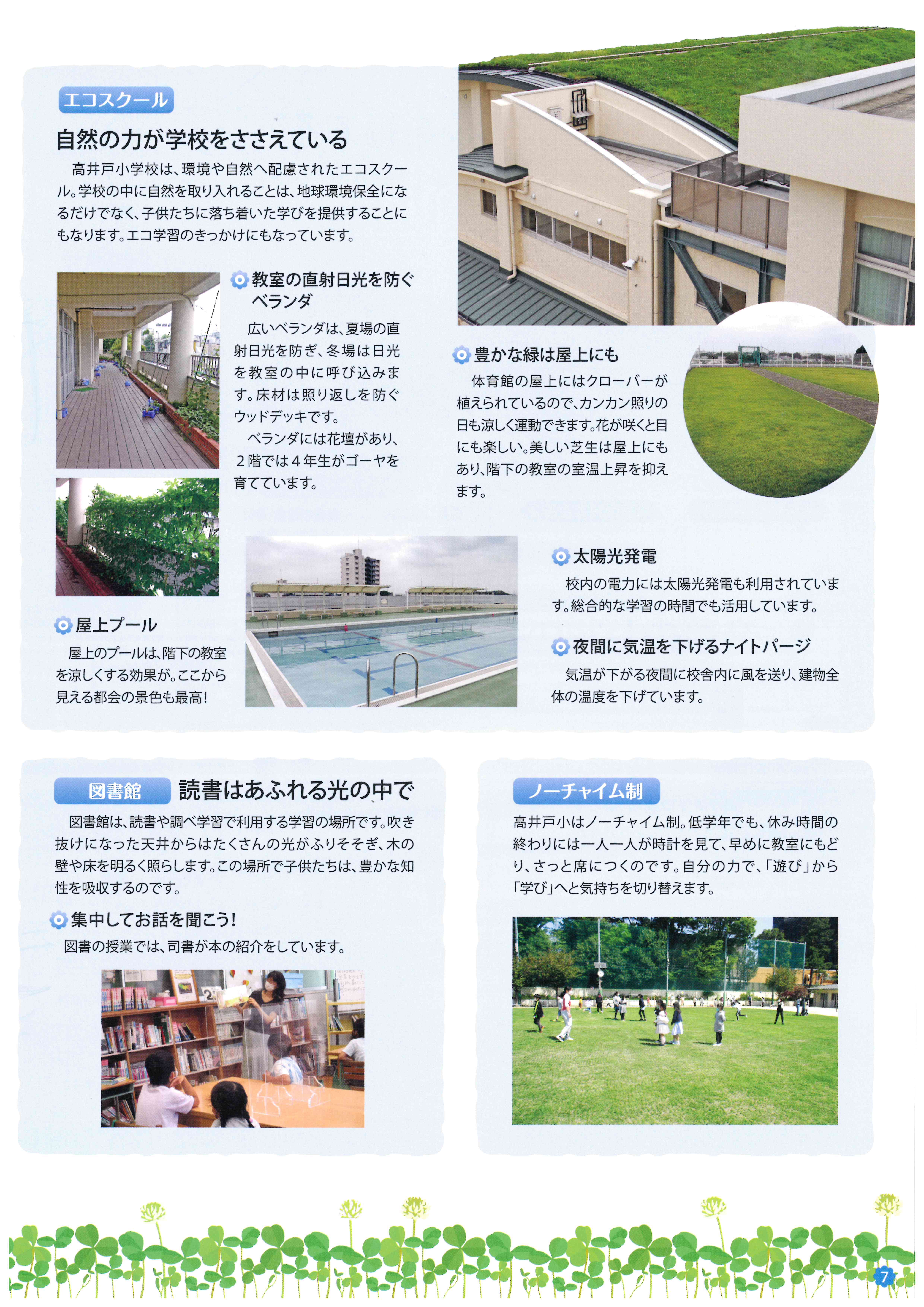 学校紹介 東京都杉並区立高井戸小学校