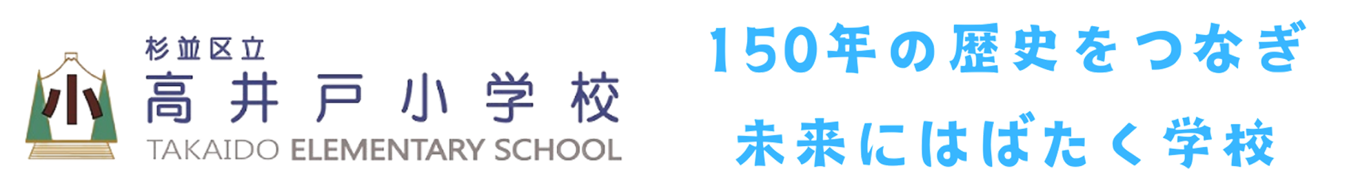 杉並区立高井戸小学校